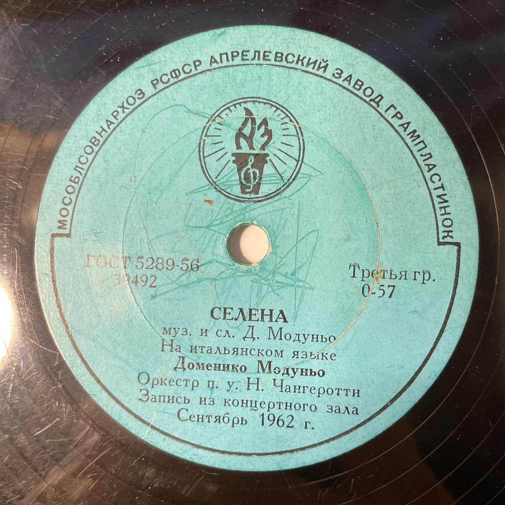 Пластинка Патефонная Шеллак, 78 оборотов, Доменико Модуньо, Шахтеры / Селена (СССР 1962)