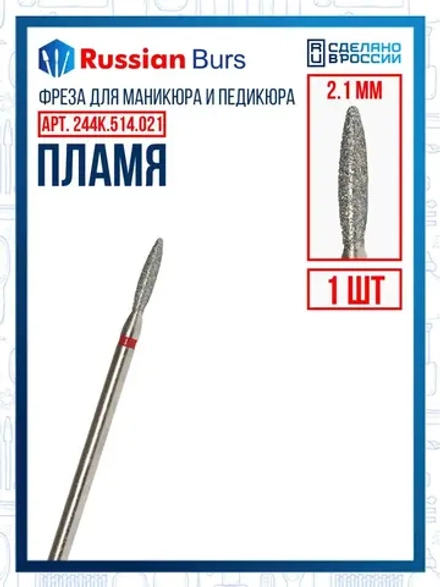 Фреза удлиненное пламя К 2.1 мм 1 шт