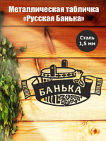 Металлическая табличка "Русская банька" №24