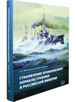Становление броненосного кораблестроения в Российской Империи