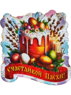 Набор магнитов пасхальный 15 штук