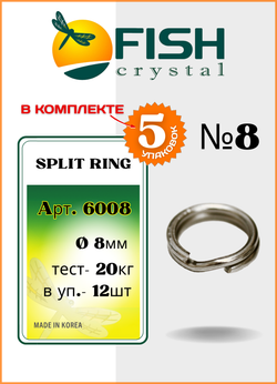 Заводное кольцо Fish Crystal  SPLIT RING 6008 №8 ( 5 упаковок )