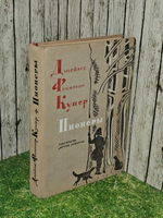 Пионеры, или У истоков Саскуиханны. Купер Джеймс Фенимор