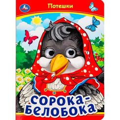 Сорока-Белобока. Потешки