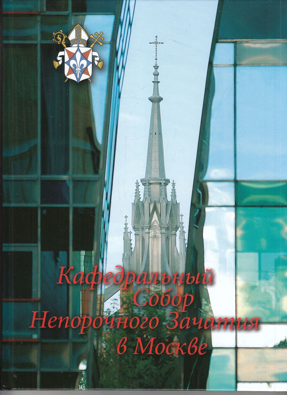 Кафедральный Собор Непорочного Зачатия в Москве. Альбом