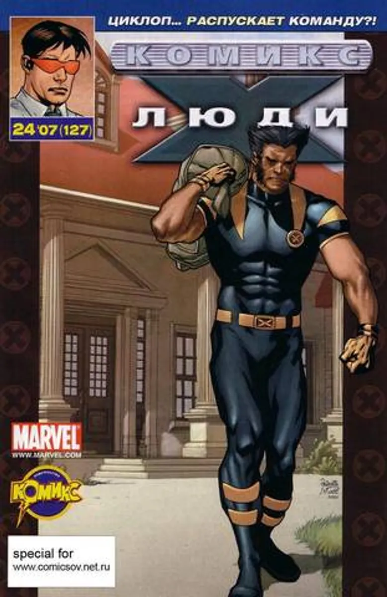 Люди Икс №127