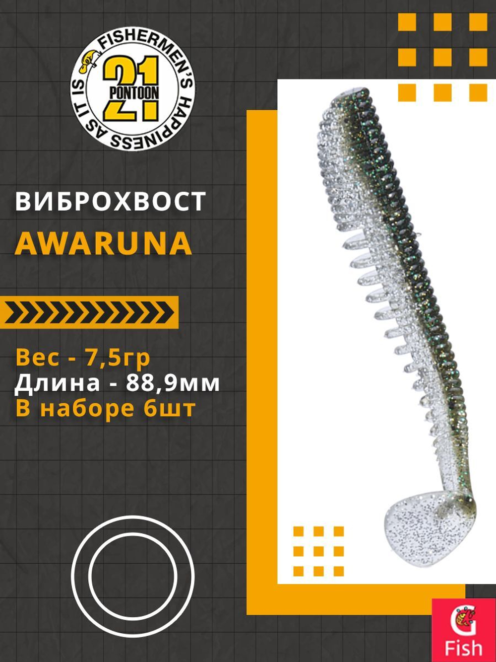 Виброхвост Awaruna,3.5'',88,9мм,7,5гр,цвет 201,6 шт/уп.
