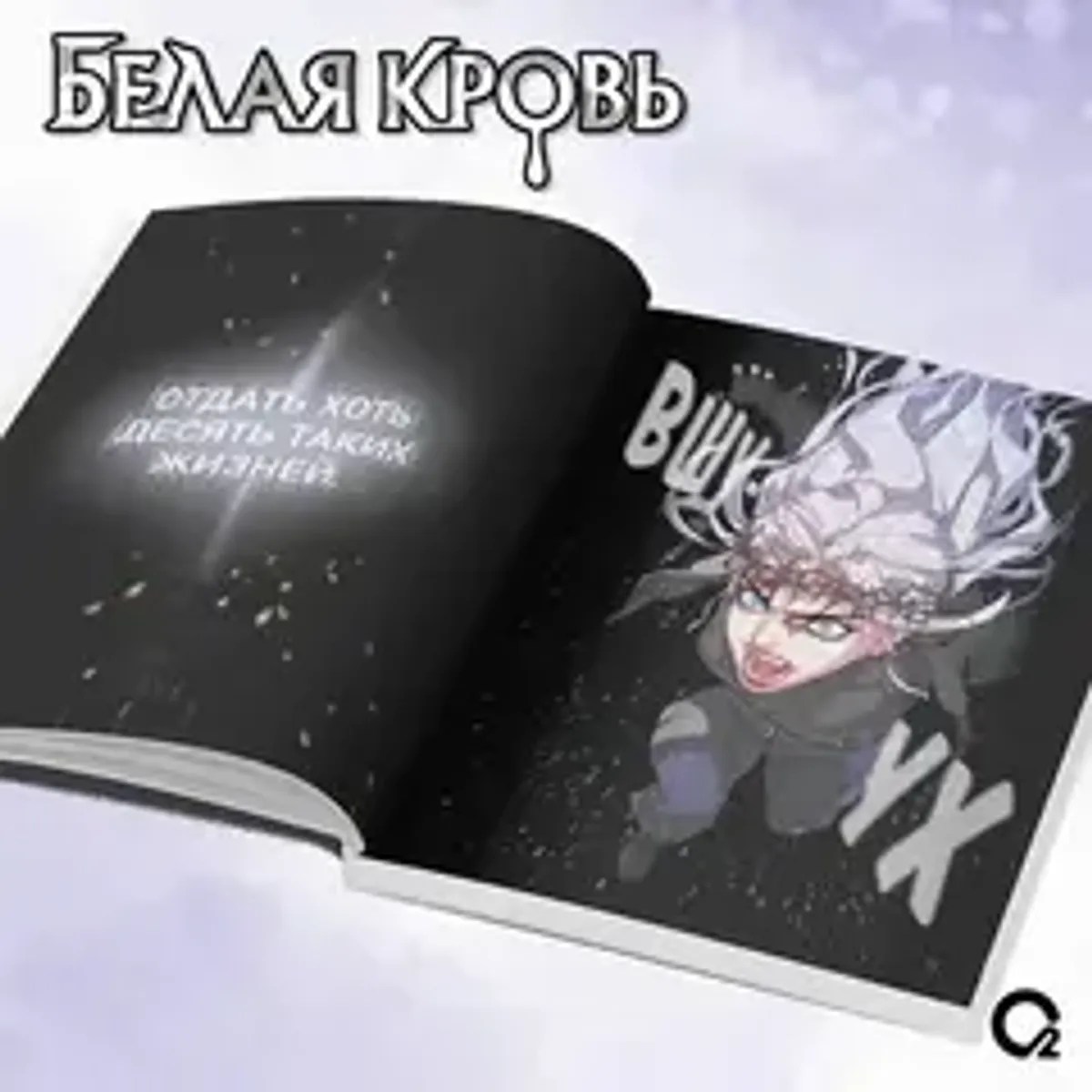 Белая кровь. Том 1
