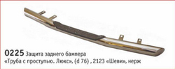Защита заднего бампера «Труба с проступью ЛЮКС» (Ø=76 мм), Chevrolet Niva (- 03.2009) (нержавеющая сталь)