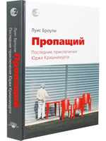 Пропащий. Последние приключения Юджи Кришнамурти