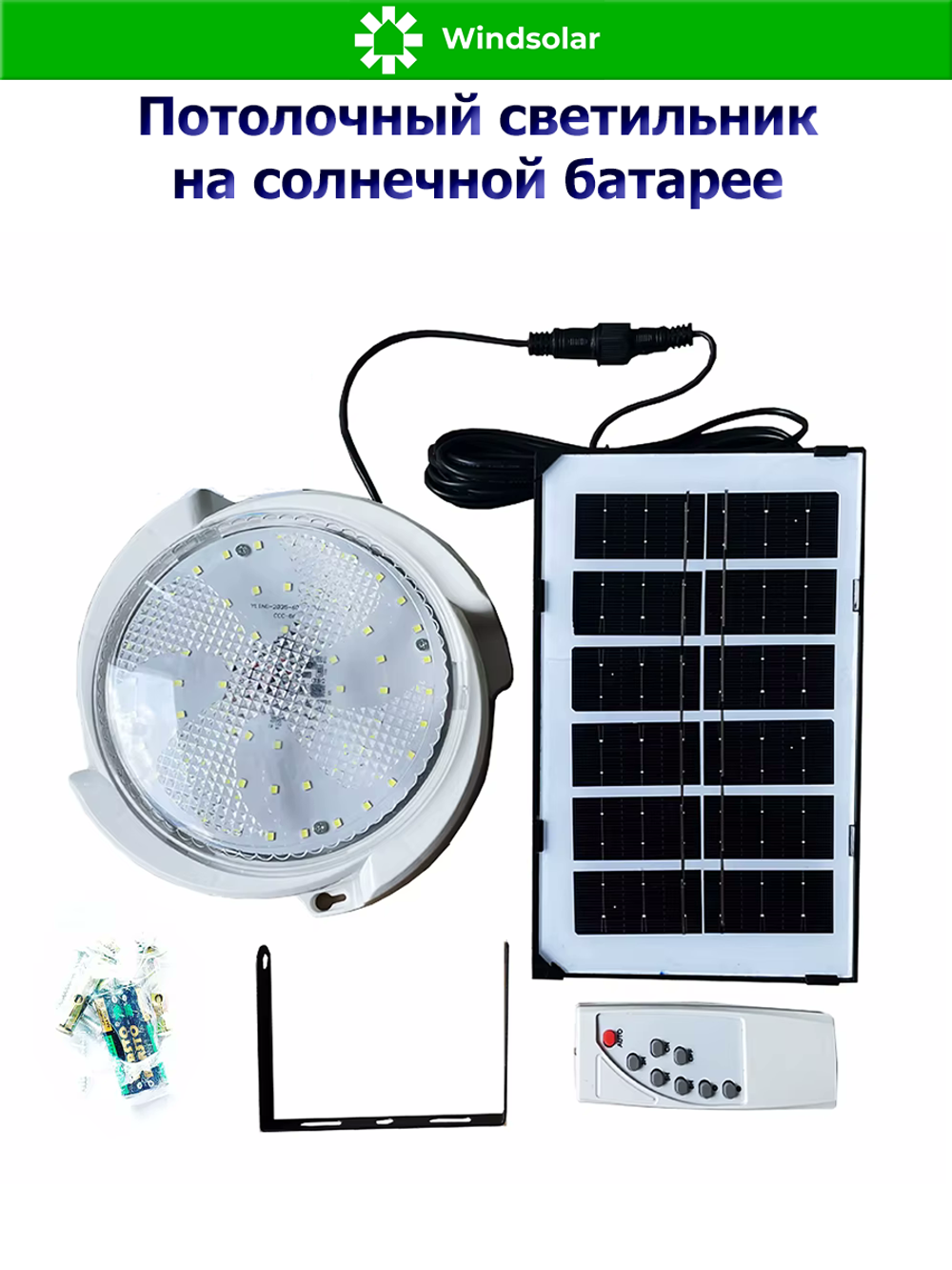 Потолочный светильник на солнечной батарее (Солнечная панель 3W, кронштейн, пульт)