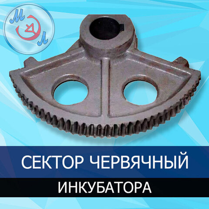 Сектор червячный для инкубаторов ИУП-Ф-45 и У-55