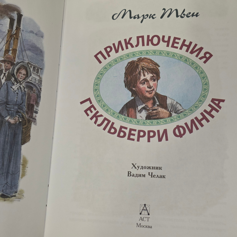 Книга "Приключения Гекльберри Финна"