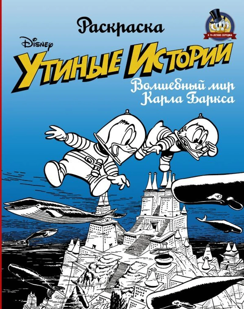 «Утиные истории». Волшебный мир Карла Баркса. Раскраска (Уценка)