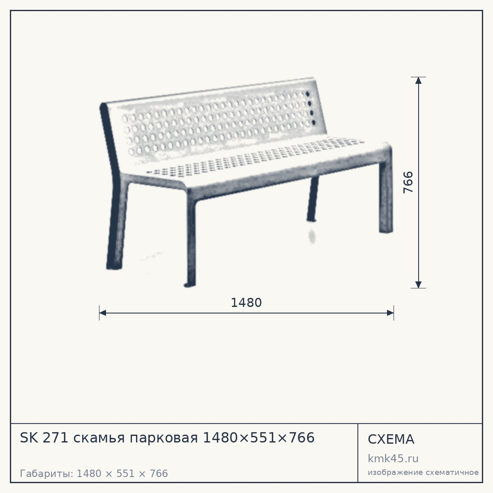 Схема с габаритами: SK 271 скамья парковая 1480×551×766