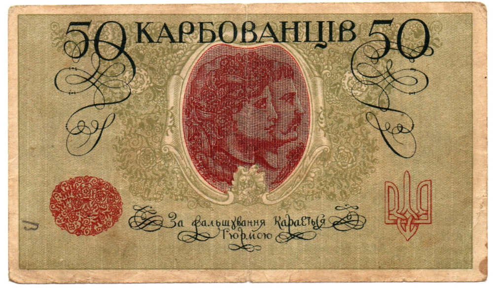 50 карбованцев 1918 год - Серия АО