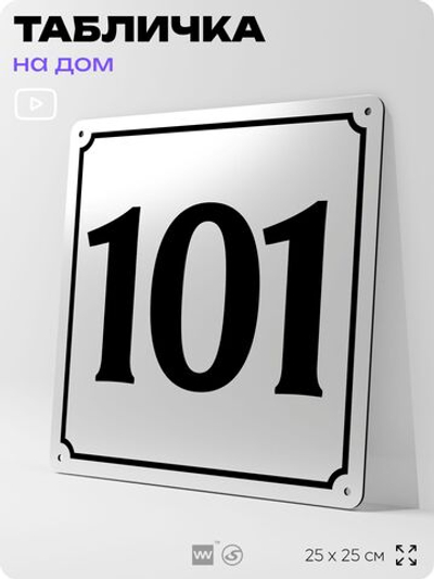 Адресная табличка с номером дома 101, на фасад и забор, белая, Айдентика Технолоджи