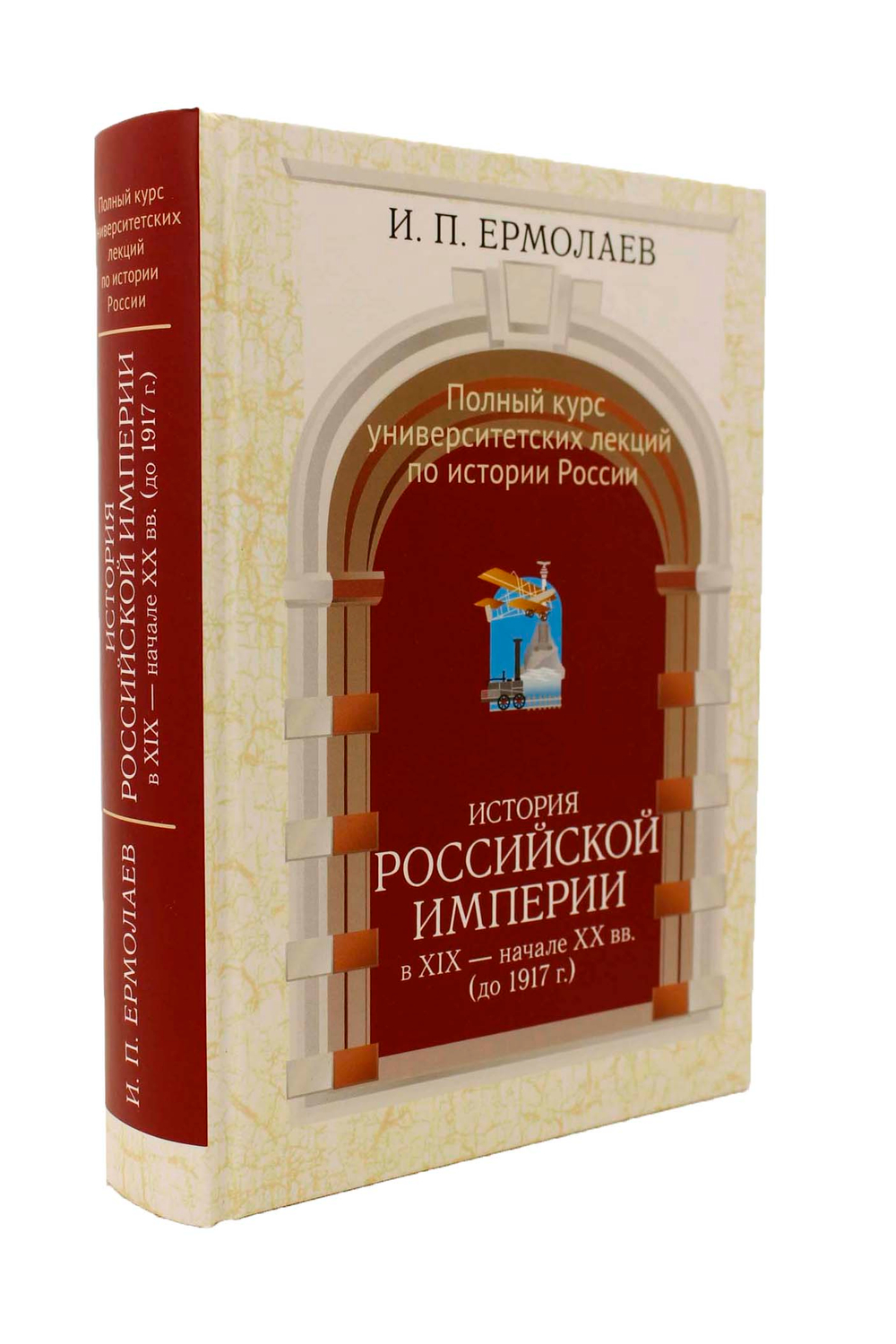 Полный университетский курс лекций по истории России Том III. История Российской империи в  - начале XX вв. (до 1917 г.)