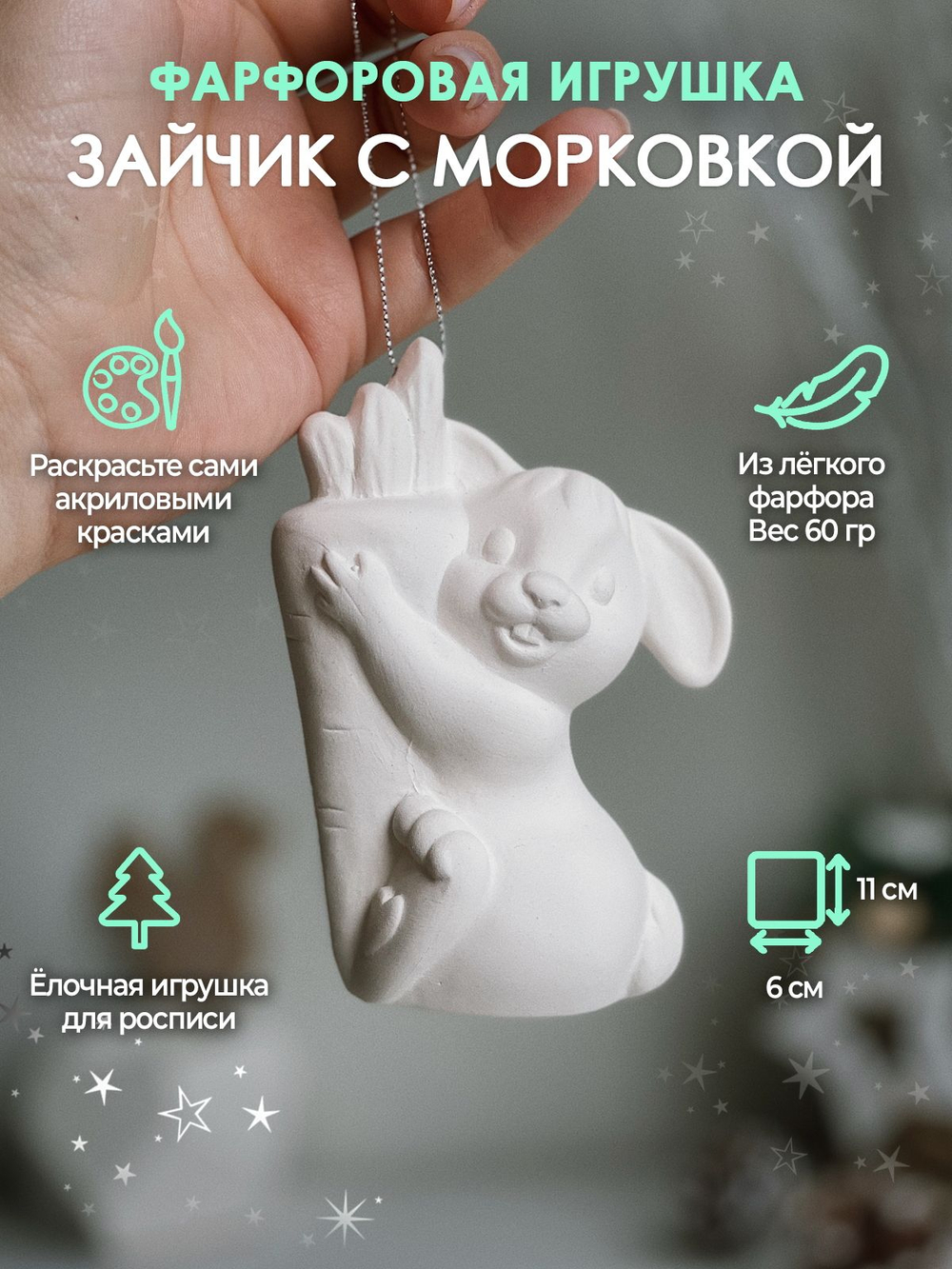 Кролик с морковкой для росписи 10,5 см /фарфор/Елочная игрушка