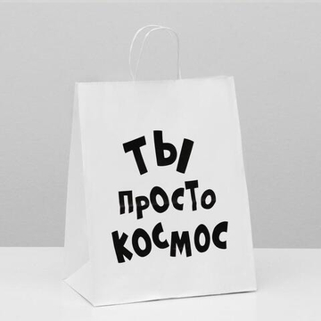 Пакет подарочный с приколами, крафт «Ты просто космос», белый, 24 х 10,5 х 32 см