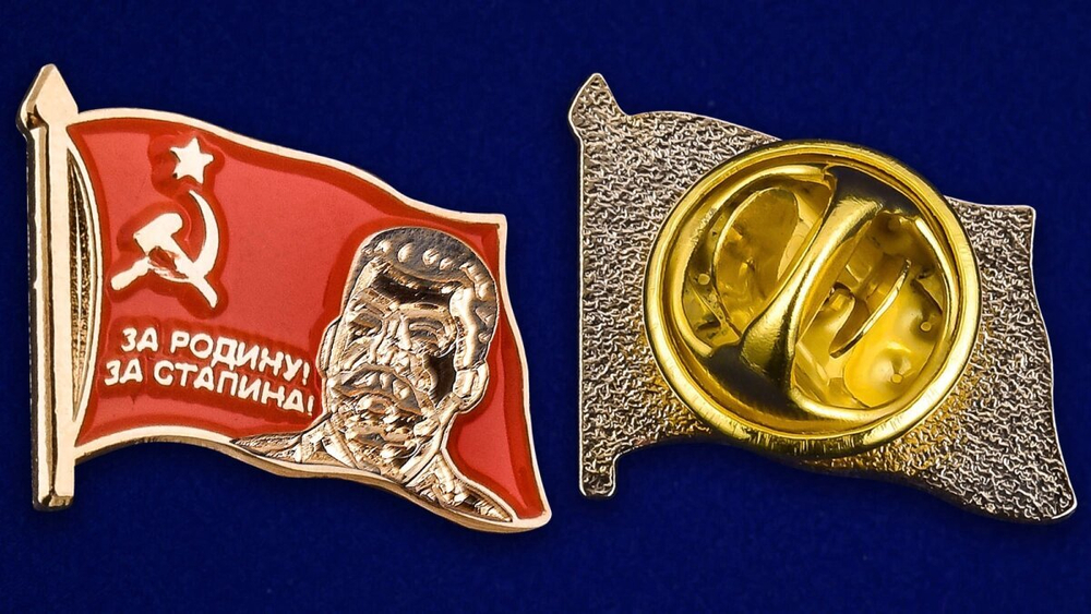 Значок "За Родину, за Сталина!"