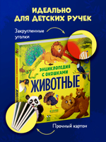 Энциклопедия с окошками. Животные