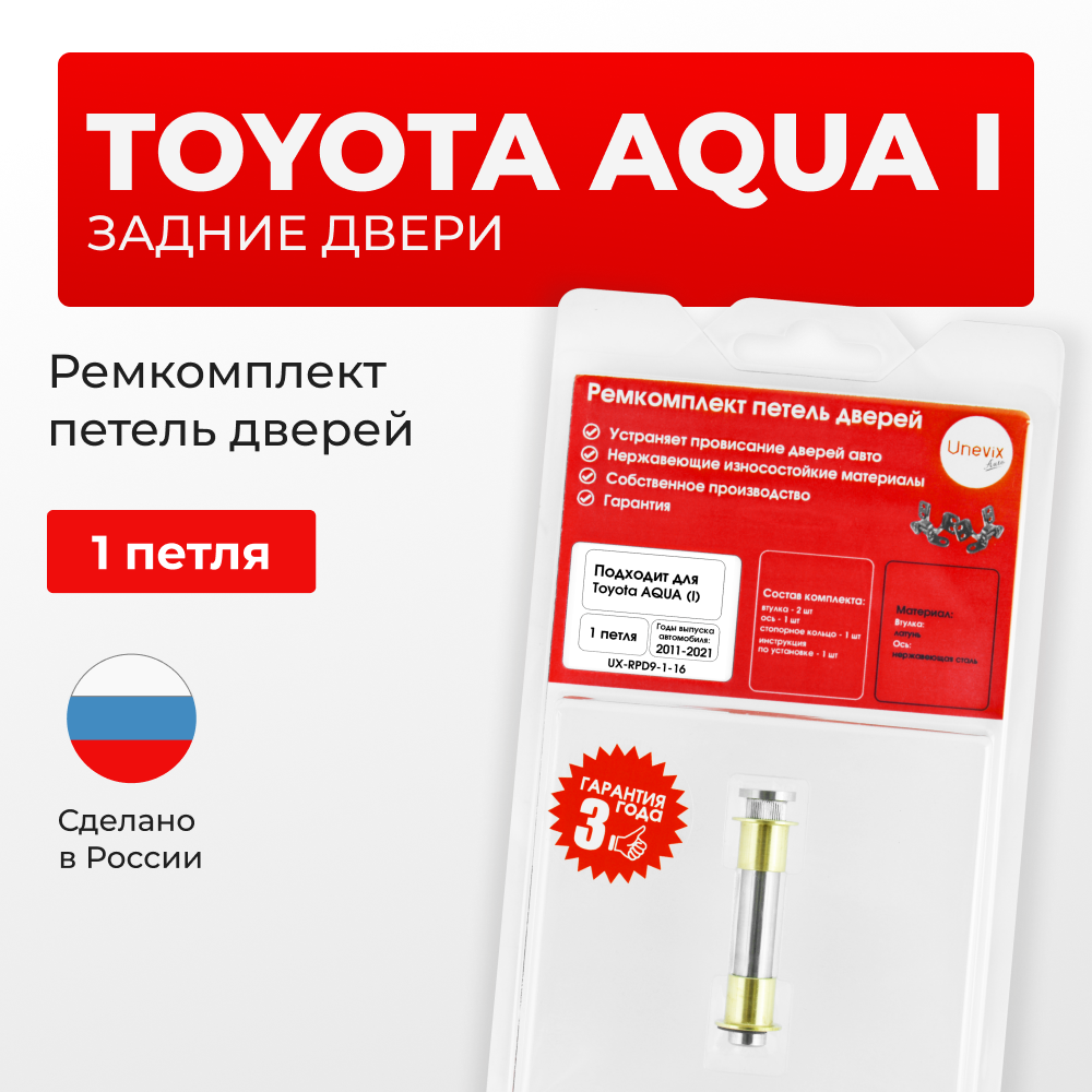 Ремкомплект (втулки) петель задних дверей Toyota Aqua (I) [Кузов: P10, NHP10] (1 петля, RPD9-1) 2011-2021