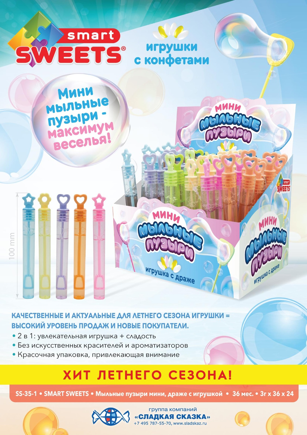 Драже с игрушкой SMART SWEETS  Мыльные пузыри мини 3гр*36шт (24бл)  SS-35-1