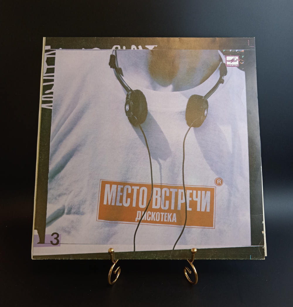 LP Место встречи Дискотека - Выпуск 3. Виниловая пластинка 12 дюймов Мелодия 1987 год СССР