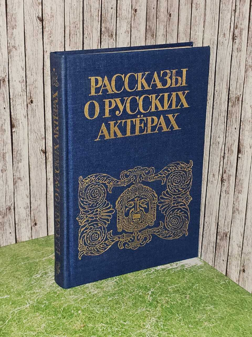 Рассказы о русских актерах