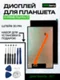 Дисплей для X-PRIME Pad Pro 11