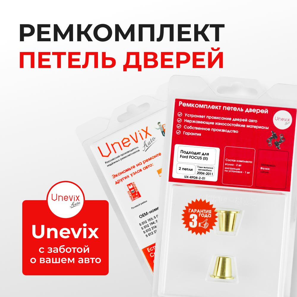 Ремкомплект (втулки) петель дверей Ford Focus (II) CAP.CA5, CB4, CB3 (2 петли, RPD8-2) 2004-2011