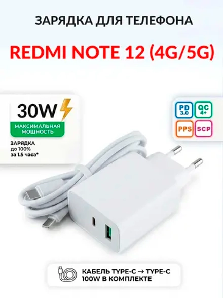 Зарядка для телефона Redmi Note 12 (4G/5G)