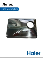 Загрузочный лоток для продуктов металлический мясорубки / кухонного комбайна Haier (05300876690, альтернативный код: 0530087687) 05300876690
