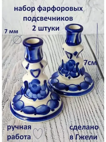 Подсвечники фарфоровые для тонкой свечи Гжель