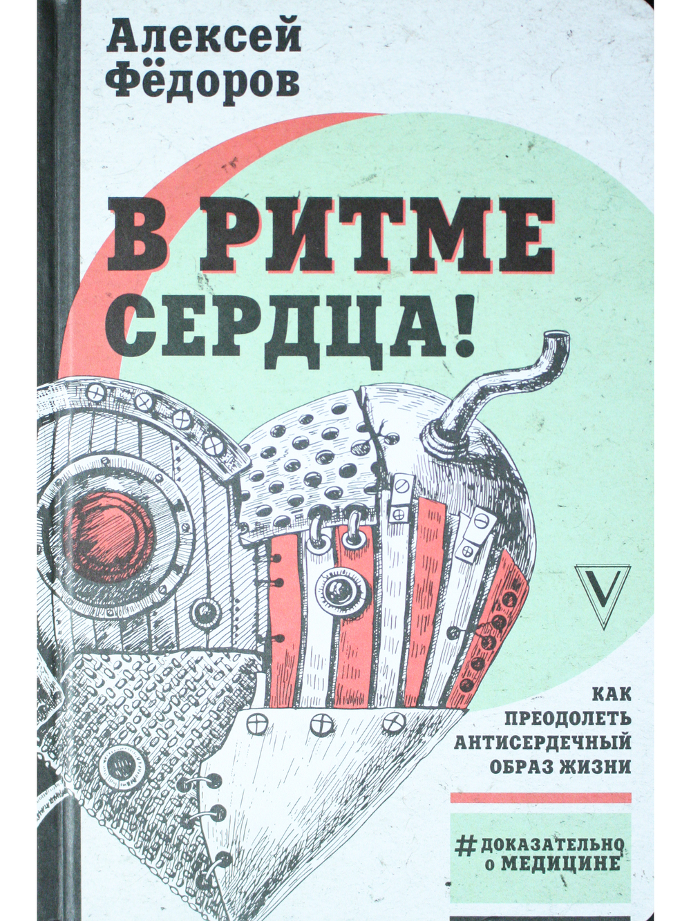 В ритме сердца! Как преод.антисердечный обр