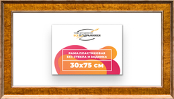 Рама 30x75 для картин и фотографий