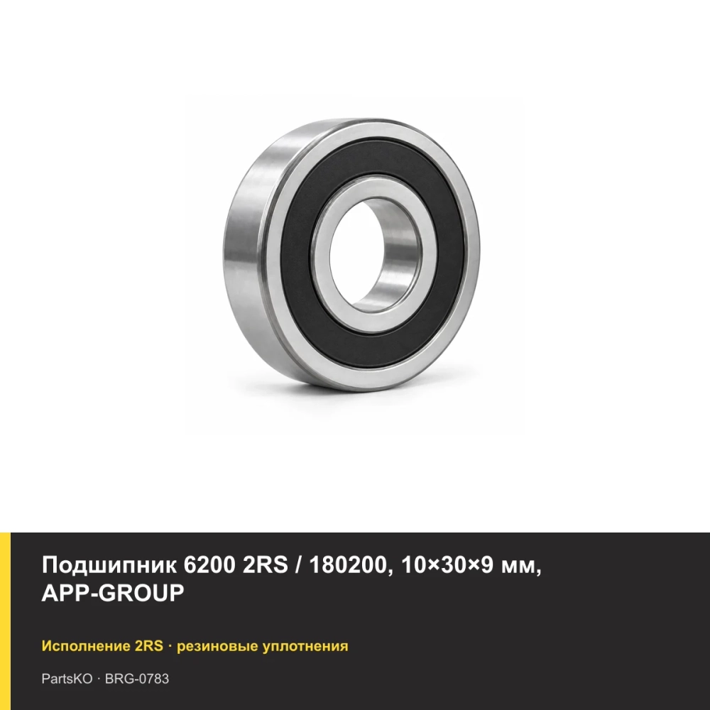 Подшипник 6200 2RS / 180200, 10×30×9 мм, APP-GROUP