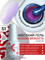 BSG Жёсткий гель в бутылке Konfityur №51 НИЗКАЯ ВЯЗКОСТЬ (20 мл)