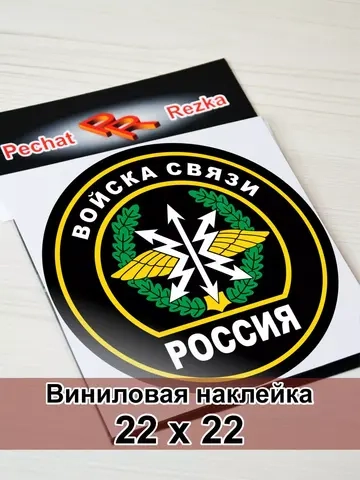 Наклейка - Войска связи