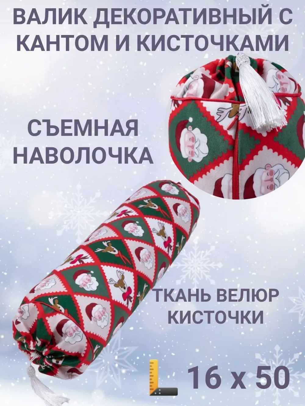 Валик с кантом и кисточками Новогодние ромбы велюр
