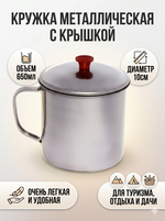 Кружка из металла с крышкой d10*8 см 650 мл