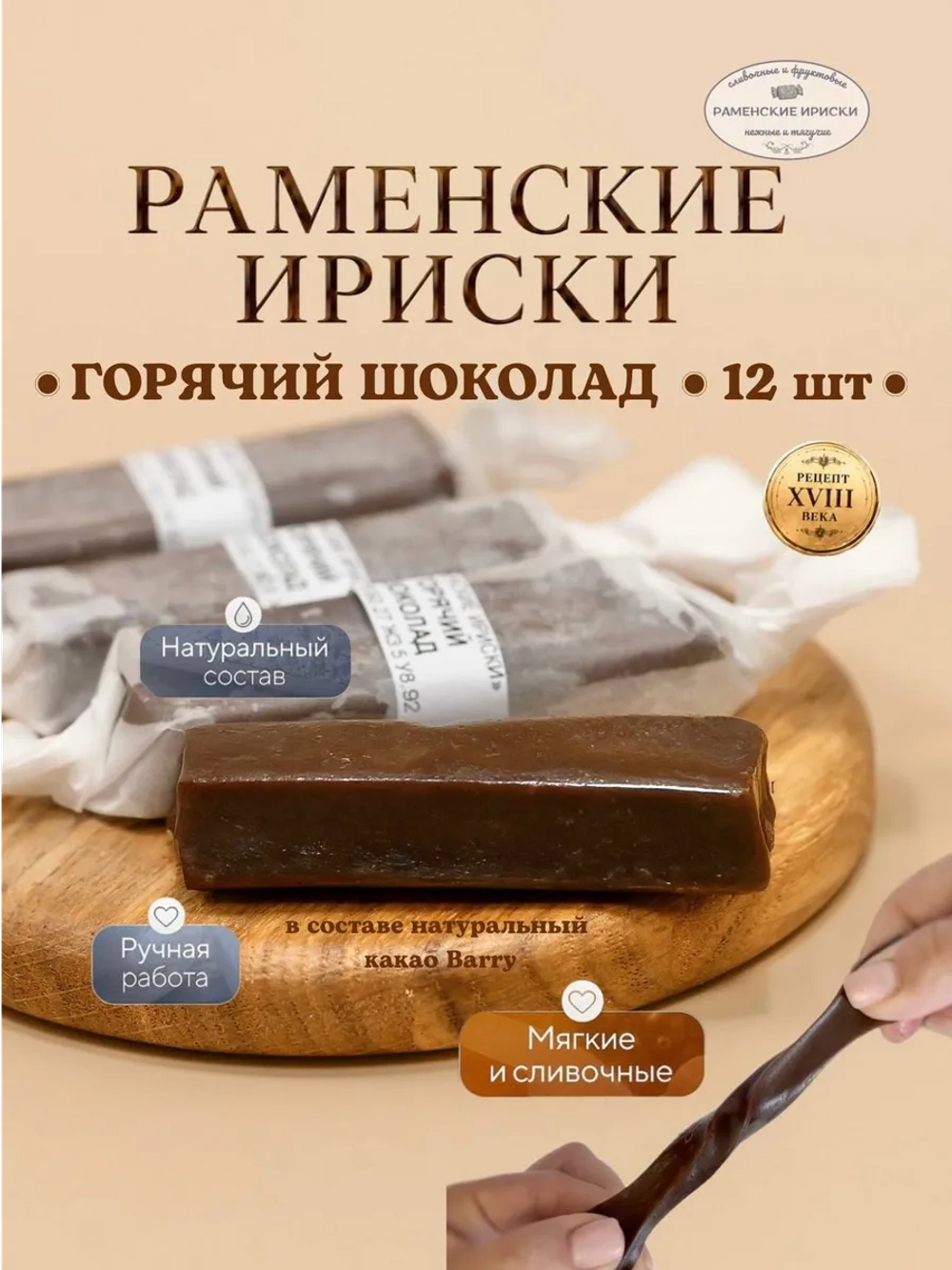 Конфеты "РАМЕНСКИЕ ИРИСКИ" горячий шоколад, 12 шт