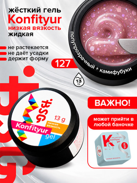 BSG Жёсткий гель для наращивания Konfityur НИЗКАЯ ВЯЗКОСТЬ №127 (13 г)