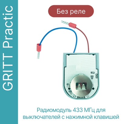 Радиомодуль в подрозетник GRITT Practic, A240001T