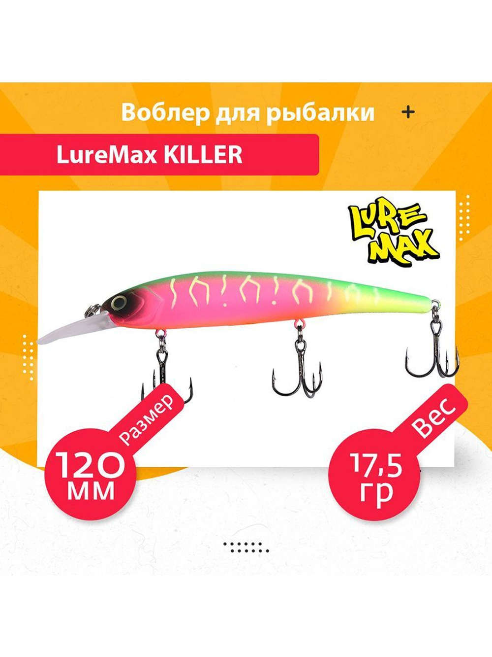 Воблер для рыбалки LureMax KILLER
