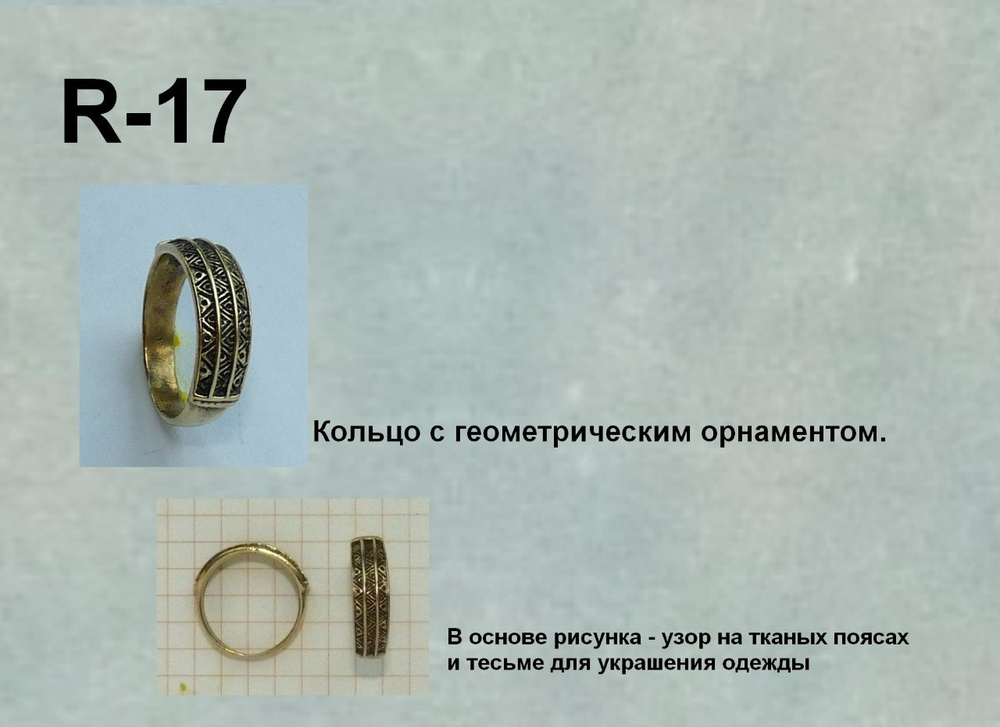 Кольцо с геометрическим орнаментом