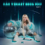 Мари Краймбрери / Нас узнает весь мир (2LP)