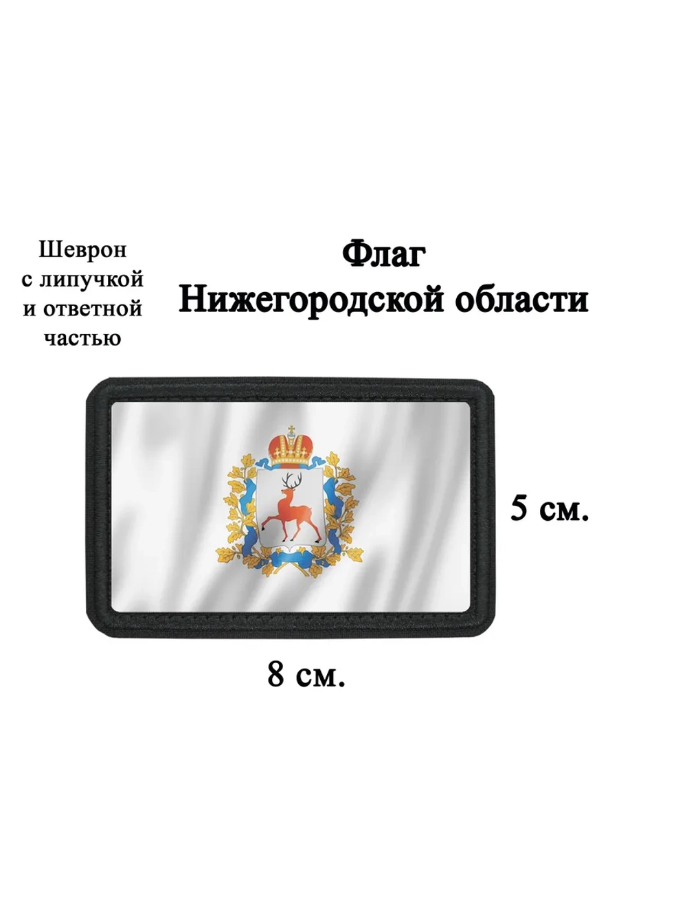 Шеврон на липучке Флаг Нижегородской области dtf
