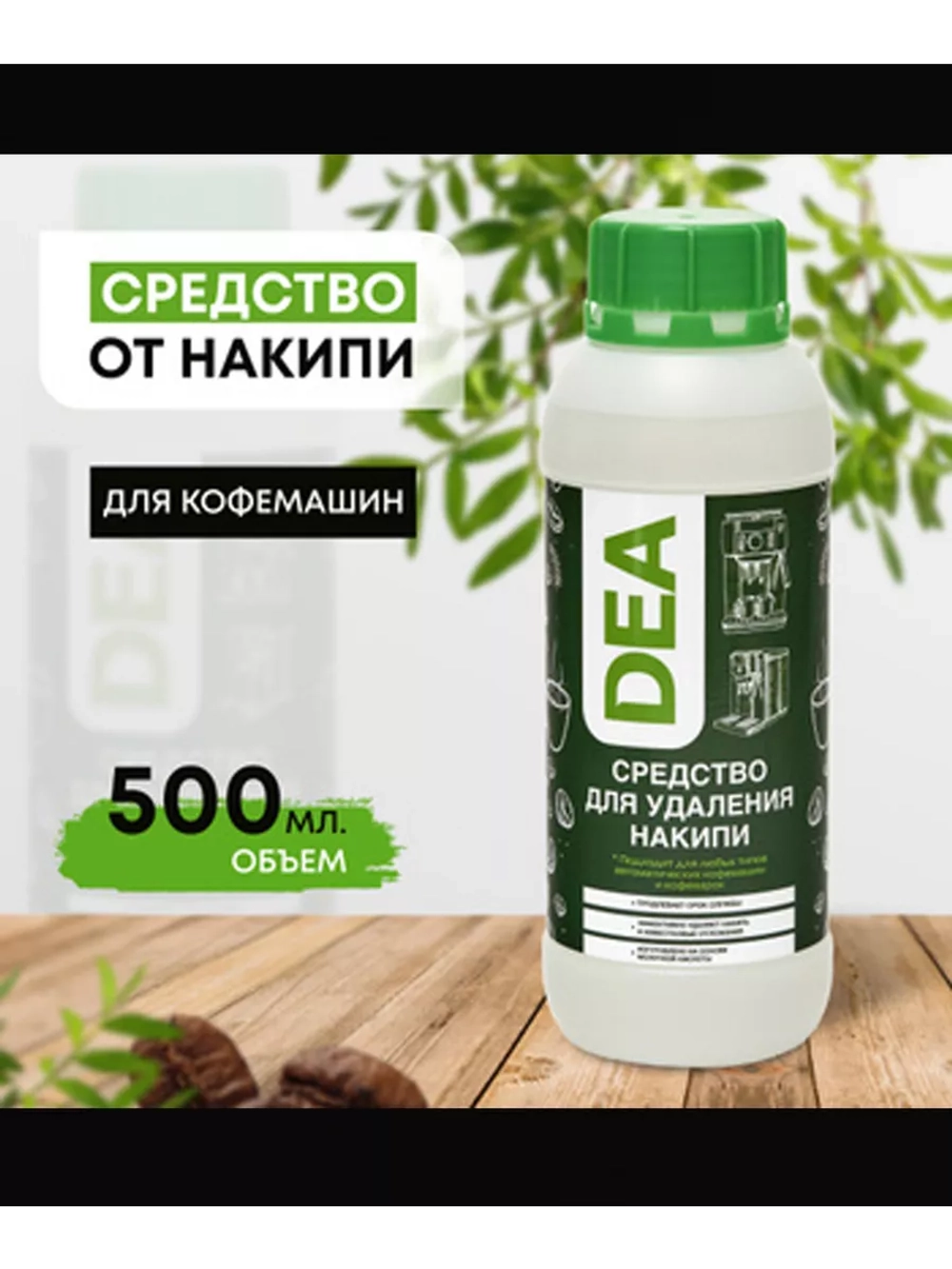 Средство для удаления накипи для кофемашины